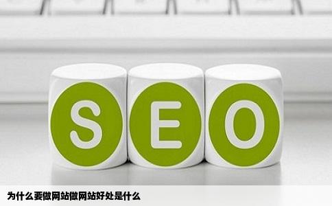 为什么要做网站做网站好处是什么