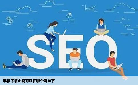 手机下载小说可以在哪个网站下