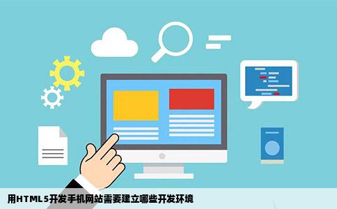 用HTML5开发手机网站需要建立哪些开发环境