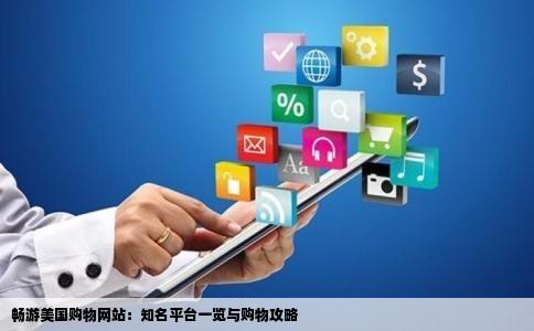 畅游美国购物网站：知名平台一览与购物攻略