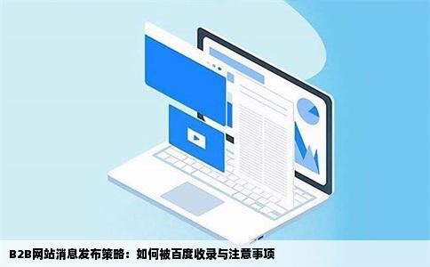 B2B网站消息发布策略：如何被百度收录与注意事项