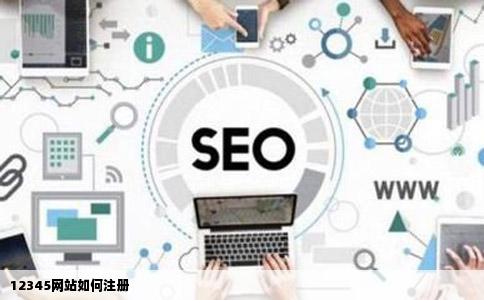 12345网站如何注册