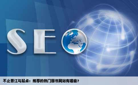 不止晋江与起点：推荐的热门图书网站有哪些？