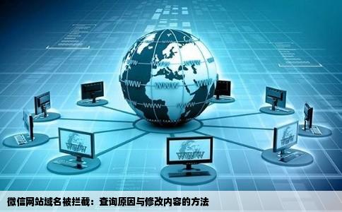 微信网站域名被拦截：查询原因与修改内容的方法
