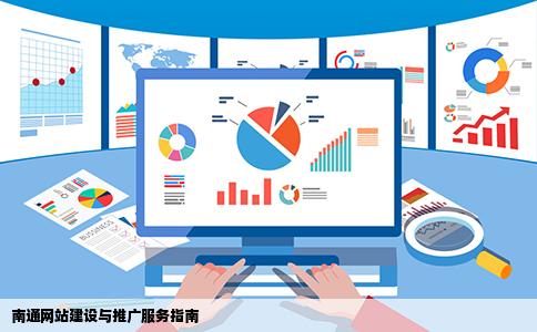 南通网站建设与推广服务指南
