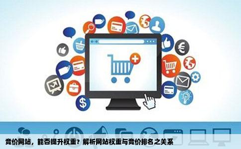 竞价网站，能否提升权重？解析网站权重与竞价排名之关系