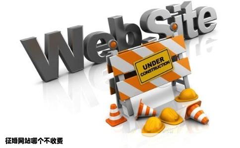 征婚网站哪个不收费