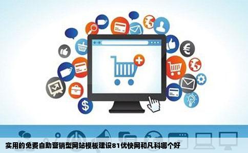 实用的免费自助营销型网站模板建设81优快网和凡科哪个好