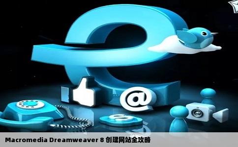 Macromedia Dreamweaver 8 创建网站全攻略