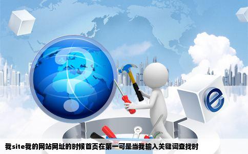 我site我的网站网址的时候首页在第一可是当我输入关键词查找时