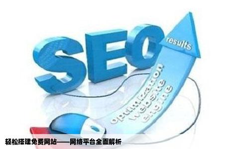 轻松搭建免费网站——网络平台全面解析