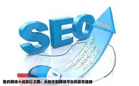 我的网络小说发行之路：从创作到网络平台的发布策略