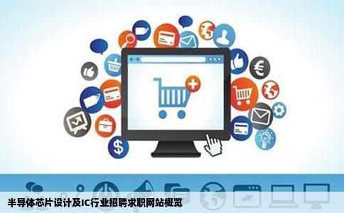半导体芯片设计及IC行业招聘求职网站概览