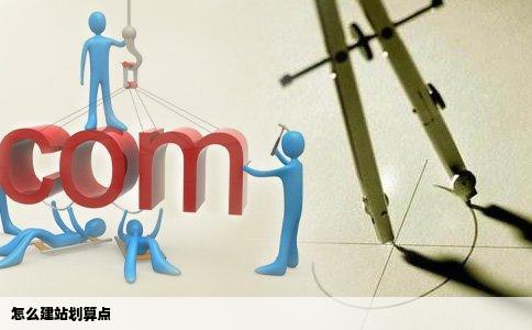 怎么建站划算点