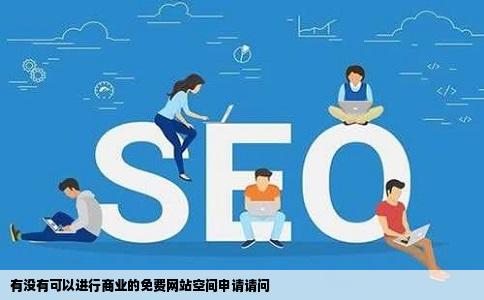 有没有可以进行商业的免费网站空间申请请问