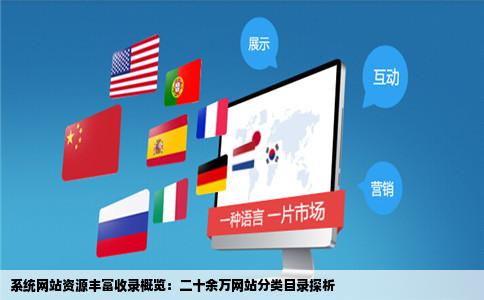 系统网站资源丰富收录概览：二十余万网站分类目录探析