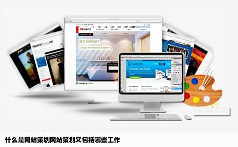 什么是网站策划网站策划又包括哪些工作