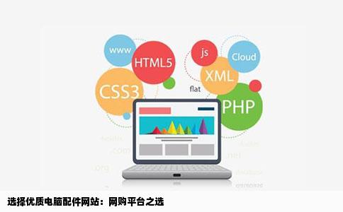 选择优质电脑配件网站：网购平台之选