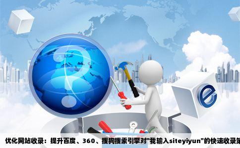 优化网站收录：提升百度、360、搜狗搜索引擎对