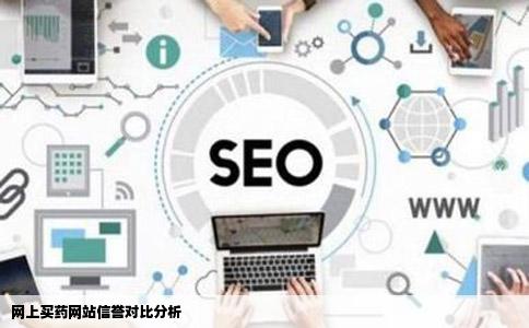 网上买药网站信誉对比分析