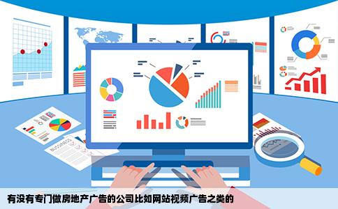 有没有专门做房地产广告的公司比如网站视频广告之类的