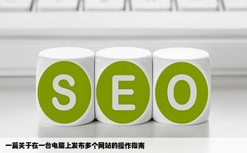 一篇关于在一台电脑上发布多个网站的操作指南