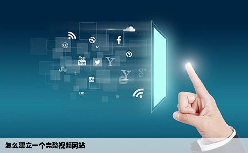 怎么建立一个完整视频网站