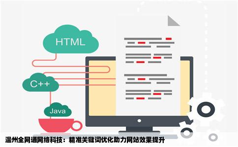 温州全网通网络科技：精准关键词优化助力网站效果提升