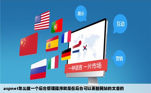 aspnet怎么做一个后台管理程序就是在后台可以更新网站的文章的
