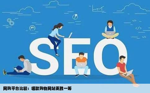 网购平台比较：哪款购物网站更胜一筹