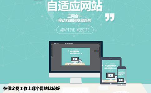 在保定找工作上哪个网站比较好