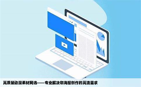 高质量动漫素材网选——专业解决您海报创作的高清需求