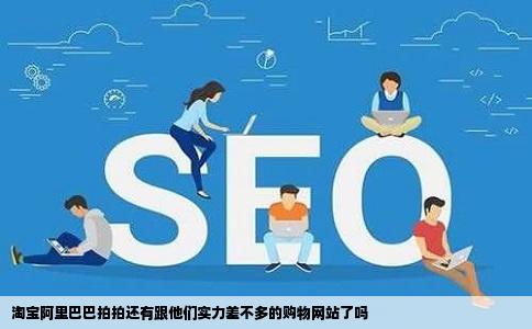 淘宝阿里巴巴拍拍还有跟他们实力差不多的购物网站了吗