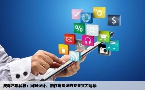 成都艺琪科技：网站设计、制作与建设的专业实力解读