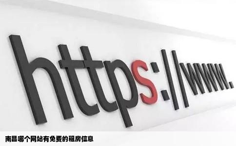 南昌哪个网站有免费的租房信息