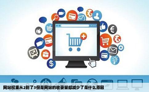 网站权重从2到了3但是网站的收录量却减少了是什么原因