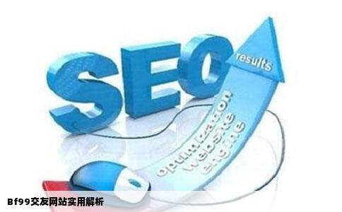 Bf99交友网站实用解析