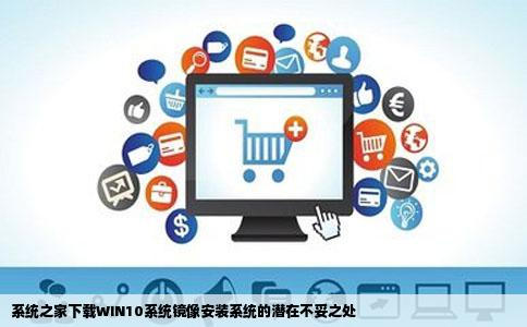 系统之家下载WIN10系统镜像安装系统的潜在不妥之处