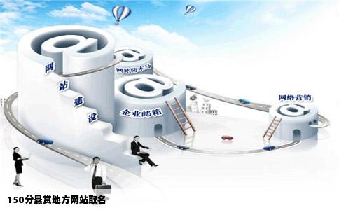 150分悬赏地方网站取名