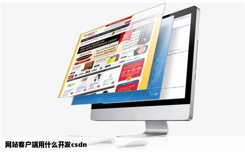 网站客户端用什么开发csdn