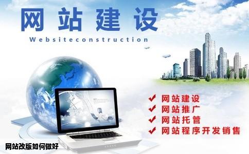 网站改版如何做好