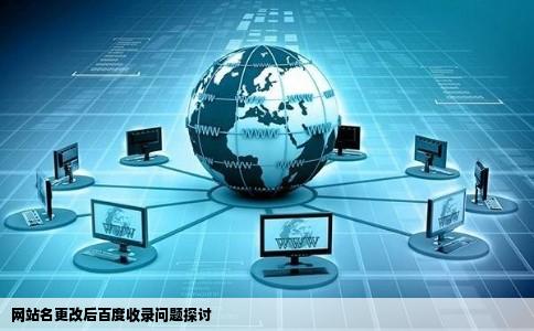 网站名更改后百度收录问题探讨
