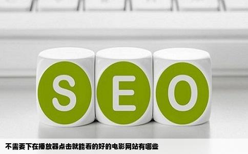 不需要下在播放器点击就能看的好的电影网站有哪些