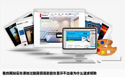 我的网站后台添加过新闻但是到前台显示不出来为什么请求帮助