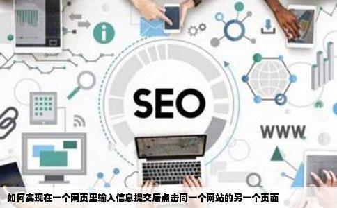 如何实现在一个网页里输入信息提交后点击同一个网站的另一个页面