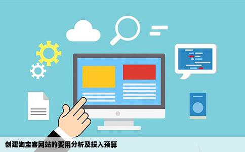 创建淘宝客网站的费用分析及投入预算