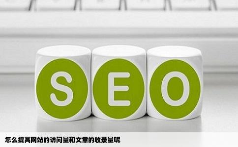 怎么提高网站的访问量和文章的收录量呢