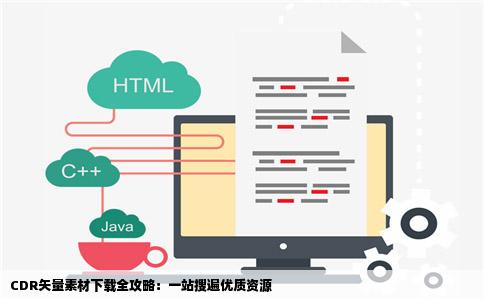 CDR矢量素材下载全攻略：一站搜遍优质资源