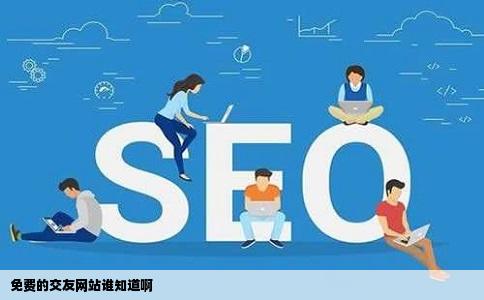 免费的交友网站谁知道啊