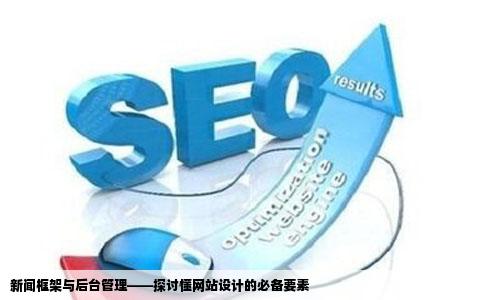 新闻框架与后台管理——探讨懂网站设计的必备要素